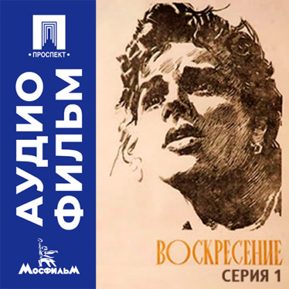 Аудиокнига «Воскресение. Серия 1 - аудиофильм», Михаил Швейцер
