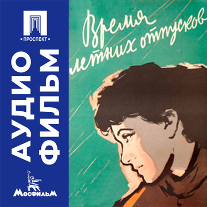 Аудиокнига «Время летних отпусков - аудиофильм», Константин Воинов