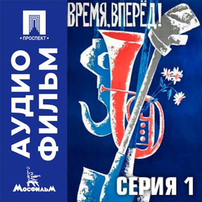 Аудиокнига «Время, вперед. Серия 1 - аудиофильм», Михаил Швейцер