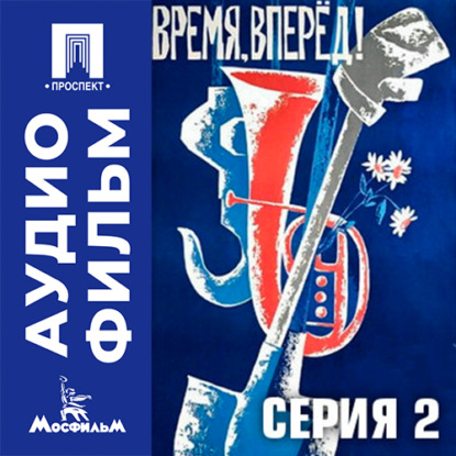 Аудиокнига «Время, вперед. Серия 2 - аудиофильм», Михаил Швейцер