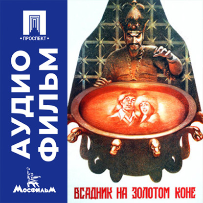 Аудиокнига «Всадник на золотом коне - аудиофильм», Василий Журавлев