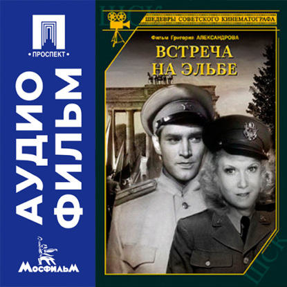 Аудиокнига «Встреча на Эльбе - аудиофильм», Григорий Александров