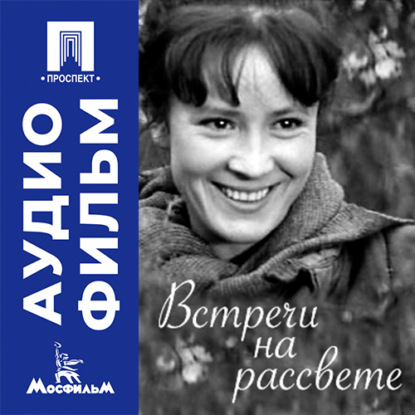 Аудиокнига «Встречи на рассвете - аудиофильм», Эдуард Гаврилов