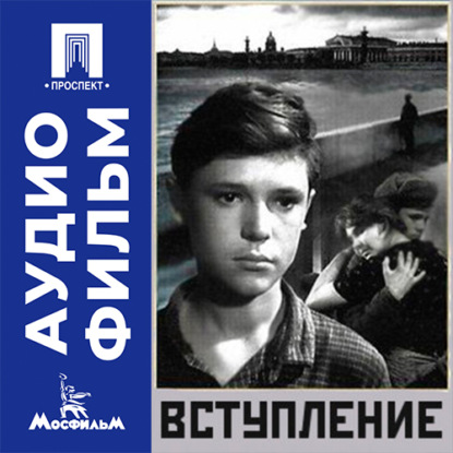 Аудиокнига «Вступление - аудиофильм», Игорь Таланкин