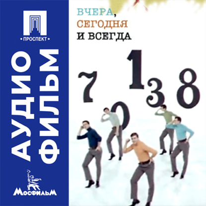 Аудиокнига «Вчера, сегодня и всегда - аудиофильм», Михаил Григорьев