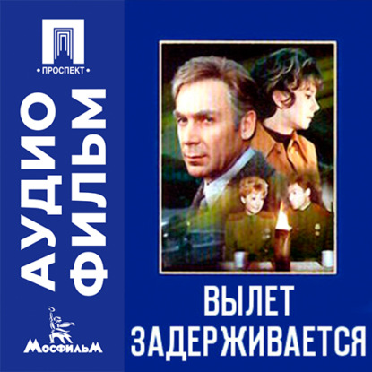 Аудиокнига «Вылет задерживается - аудиофильм», Леонид Георгиевич Марягин
