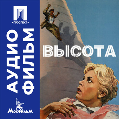 Аудиокнига «Высота - аудиофильм», Александр Зархи