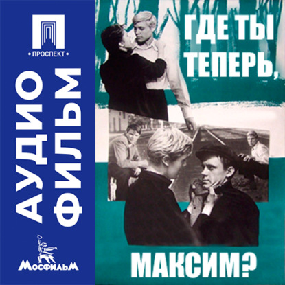 Аудиокнига «Где ты теперь, Максим? - аудиофильм», Эдмонд Кеосаян