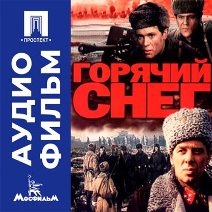Аудиокнига «Горячий снег - аудиофильм», Гавриил Егиазаров