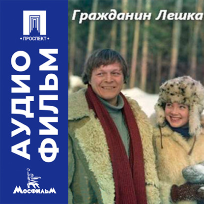 Аудиокнига «Гражданин Лешка - аудиофильм», Виктор Крючков