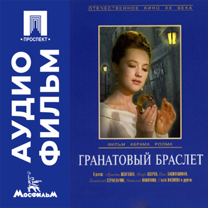 Аудиокнига «Гранатовый браслет - аудиофильм», Абрам Роом