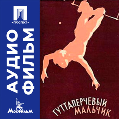 Аудиокнига «Гуттаперчевый мальчик - аудиофильм», Владимир Герасимов