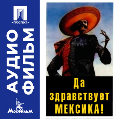 Да здравствует Мексика! - аудиофильм