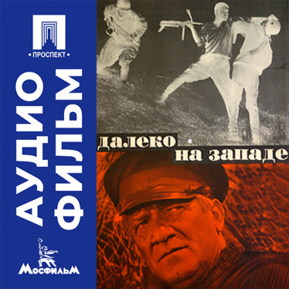 Далеко на Западе - аудиофильм