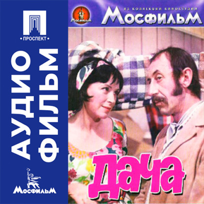 Аудиокнига «Дача - аудиофильм», Константин Воинов