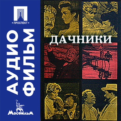 Аудиокнига «Дачники - аудиофильм», Борис Бабочкин