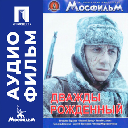 Аудиокнига «Дважды рожденный - аудиофильм», Аркадий Сиренко