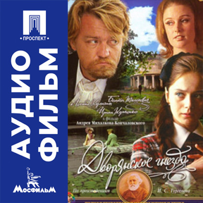Аудиокнига «Дворянское гнездо - аудиофильм», Андрей Сергеевич Кончаловский