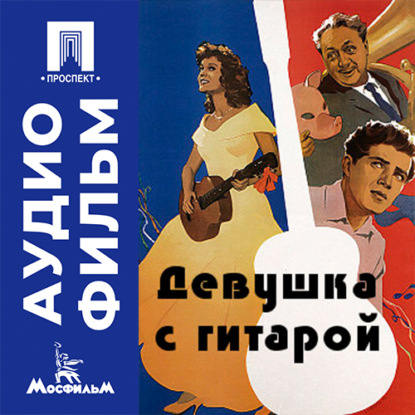 Аудиокнига «Девушка с гитарой - аудиофильм», Александр Файнциммер