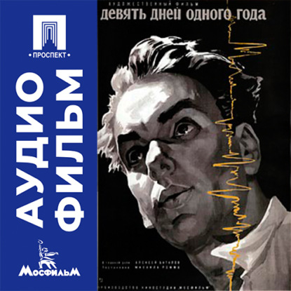 Девять дней одного года - аудиофильм