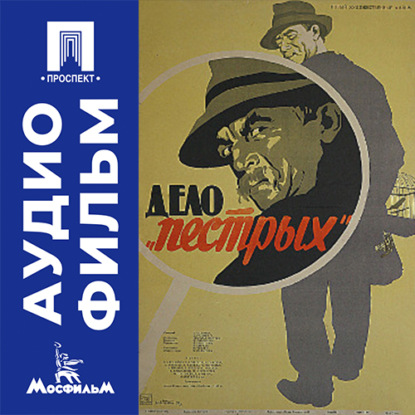 Аудиокнига «Дело «Пестрых» - аудиофильм», Николай Досталь