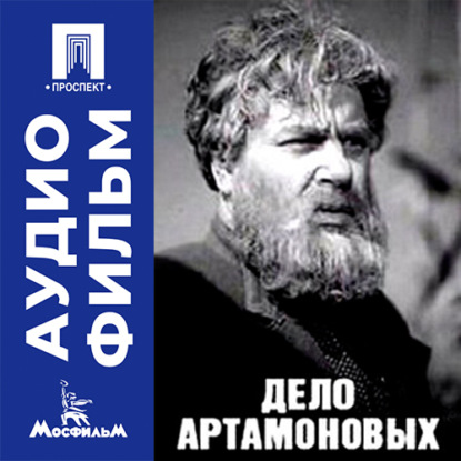 Аудиокнига «Дело Артамоновых - аудиофильм», Григорий Рошаль