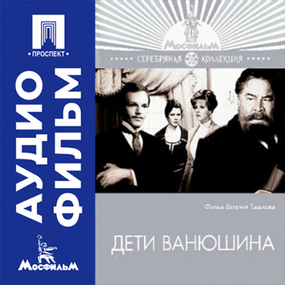 Аудиокнига «Дети Ванюшина - аудиофильм», Евгений Ташков