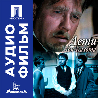 Аудиокнига «Дети Дон-Кихота - аудиофильм», Евгений Карелов