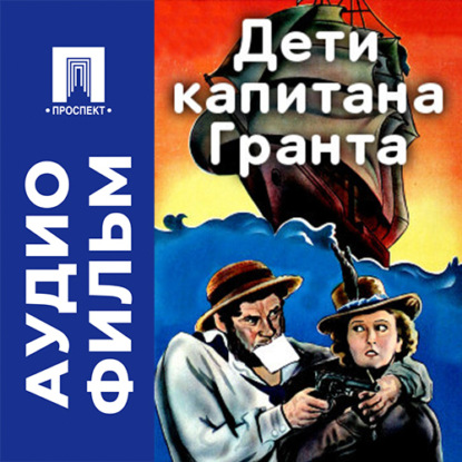 Аудиокнига «Дети Капитана Гранта - аудиофильм», Владимир Вайншток