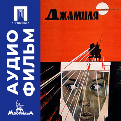 Аудиокнига «Джамиля - аудиофильм», Ирина Поплавская