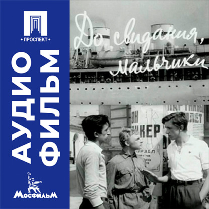 Аудиокнига «До свидания, мальчики - аудиофильм», Михаил Калик
