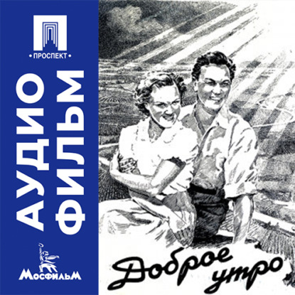 Аудиокнига «Доброе утро - аудиофильм», Андрей Фролов
