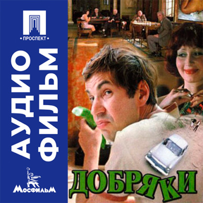 Аудиокнига «Добряки - аудиофильм», Карен Шахназаров