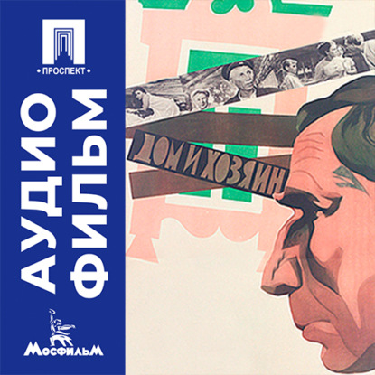 Аудиокнига «Дом и хозяин - аудиофильм», Будимир Метальников