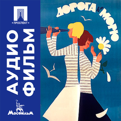 Аудиокнига «Дорога к морю - аудиофильм», Ирина Поплавская
