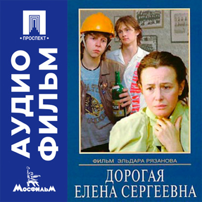 Дорогая Елена Сергеевна - аудиофильм