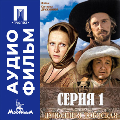 Аудиокнига «Дульсинея Тобосская. Серия 1 - аудиофильм», Светлана Дружинина