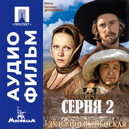 Аудиокнига «Дульсинея Тобосская. Серия 2 - аудиофильм», Светлана Дружинина