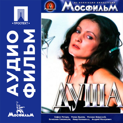 Аудиокнига «Душа - аудиофильм», Александр Стефанович