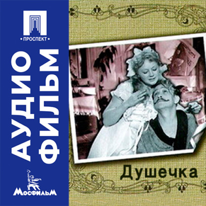 Аудиокнига «Душечка - аудиофильм», Сергей Колосов