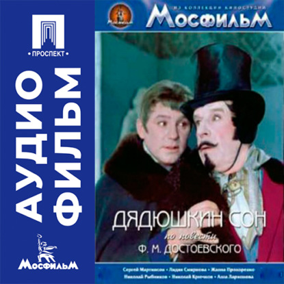 Дядюшкин сон - аудиофильм
