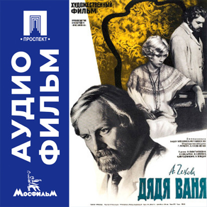 Аудиокнига «Дядя Ваня - аудиофильм», Андрей Сергеевич Кончаловский