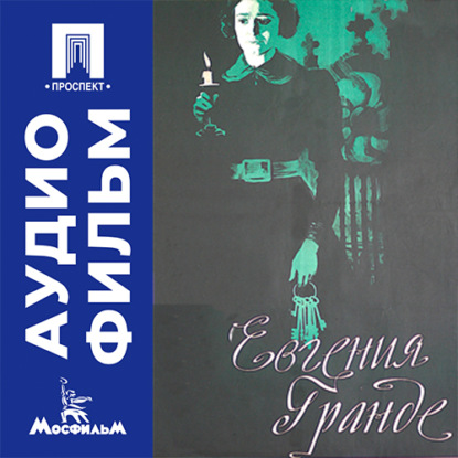 Аудиокнига «Евгения Гранде - аудиофильм», Сергей Алексеев