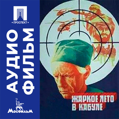 Аудиокнига «Жаркое лето в Кабуле - аудиофильм», Али Хамраев