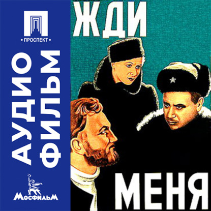 Аудиокнига «Жди меня - аудиофильм», Александр Столпер