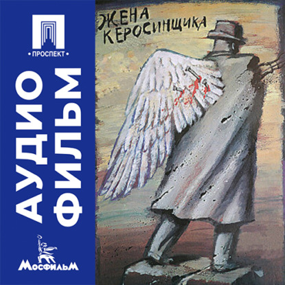Аудиокнига «Жена керосинщика - аудиофильм», Александр Кайдановский