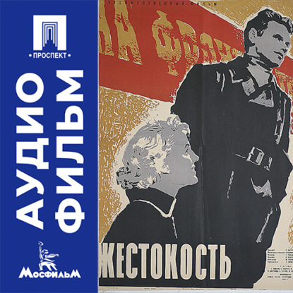 Аудиокнига «Жестокость - аудиофильм», Владимир Скуйбин