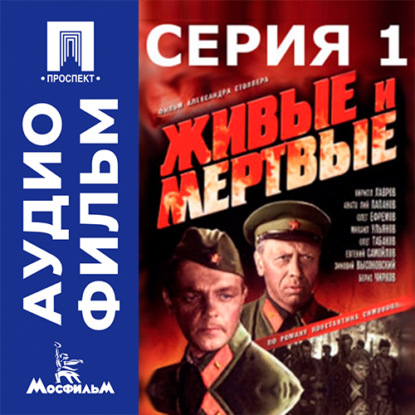 Аудиокнига «Живые и мертвые. Серия 1 - аудиофильм», Александр Столпер