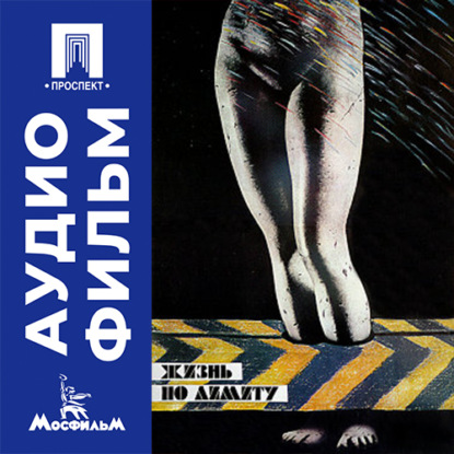 Аудиокнига «Жизнь по лимиту - аудиофильм», Алексей Рудаков