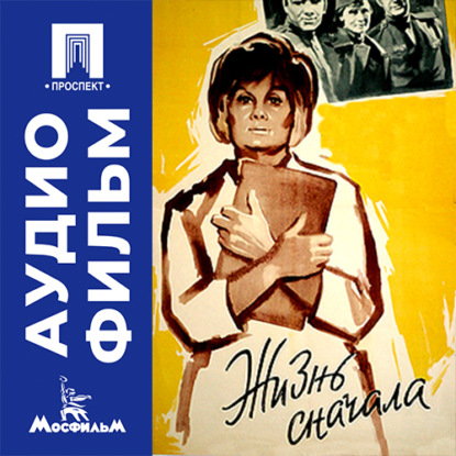 Аудиокнига «Жизнь сначала - аудиофильм», Лев Рудник